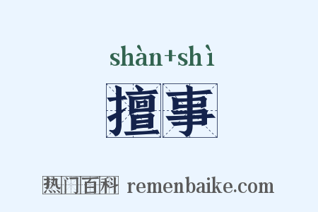 擅事是什么意思的图片